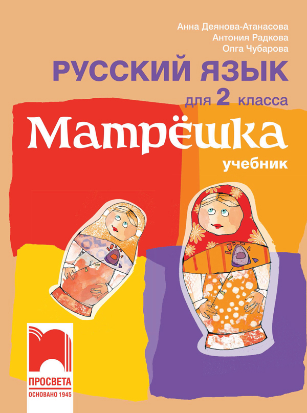 Матрёшка - руски език за ученици 2. клас